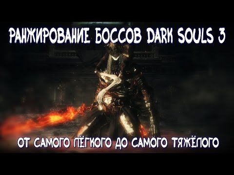 Видео: Мой Топ Боссов Dark Souls 3