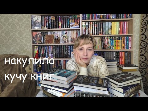 Видео: В ЭТИХ КНИЖНЫХ ПОКУПКАХ ВИНОВАТЫ СКИДКИ