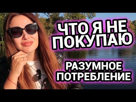 Видео: Что я не покупаю | Разумное потребление | Как тратить меньше