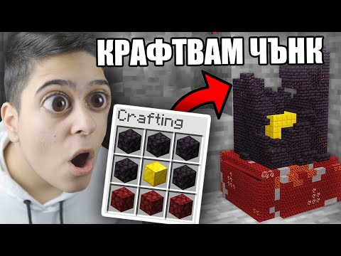 Видео: Minecraft, НО МОГА ДА КРАФТВАМ ЧЪНКОВЕ!! Minecraft Challenge