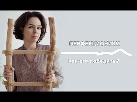 Видео: Перфекционизм. Как его победить?
