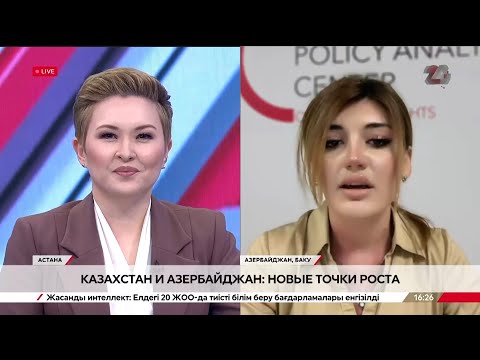 Видео: Казахстан и Азербайджан: новые точки роста. Эльмира Талыбзаде