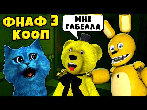 Видео: ФНАФ 3 КООП ВЫЖИВАЕМ против СПРИНГТРАПА Аниматроники пугают КОТЁНОК ЛАЙК и ФНАФ ПЛЕЙ Fnaf 3 Coop