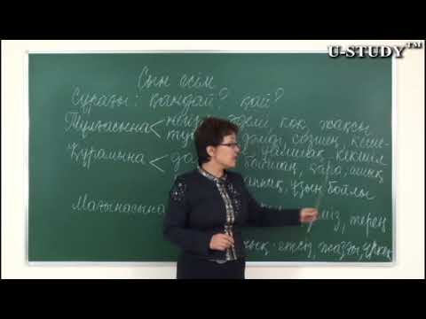 Видео: ҰБТ-ға дайындық: Сын есім. Тұлғасына, құрамына, мағынасына қарай