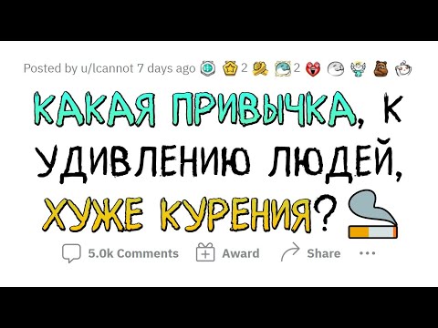 Видео: Эти "безобидные" привычки СТРАШНЕЕ КУРЕНИЯ