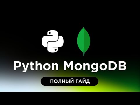 Видео: MongoDB для Python - NoSQL база данных.