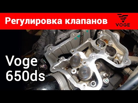 Видео: Регулировка клапанов на Voge 650ds (аналог BMW F650 GS, Rotax 650)