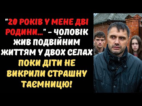 Видео: ДВІ ДРУЖИНИ, ДВА СЕЛА, ТРОЄ ДІТЕЙ - ПОДВІЙНЕ ЖИТТЯ ЧОЛОВІКА РОЗКРИЛОСЯ ЧЕРЕЗ 1 КОМЕНТАР У FACEBOOK!
