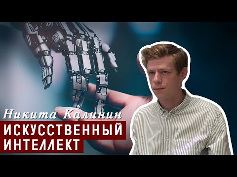 Видео: Искусственный интеллект