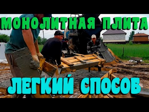 Видео: Монолитная плита от А до Я.