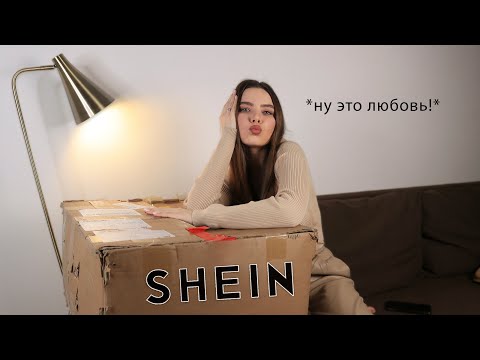 Видео: ОГРОМНАЯ РАСПАКОВКА посылок с shein 😍 ПОКУПКИ ОДЕЖДЫ на 20 тысяч рублей 💓 Shein Распаковка
