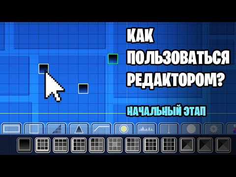 Видео: Geometry Dash - Как пользоваться редактором уровней