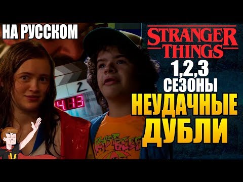 Видео: ОЧЕНЬ СТРАННЫЕ ДЕЛА ►|1,2,3 СЕЗОНЫ| НЕУДАЧНЫЕ ДУБЛИ (НА РУССКОМ)