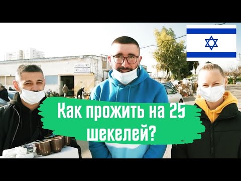 Видео: Как прожить в Израиле на 25 ШЕКЕЛЕЙ в неделю в 2021 году ?