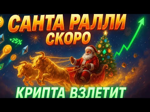 Видео: НОВОГОДНЕЕ РАЛЛИ УЖЕ СКОРО | АЛЬТКОИНЫ ЖДУТ МОМЕНТ | КИТЫ ВЕРНУЛИСЬ | КРИПТА НЕ СПИТ 12.11.2025