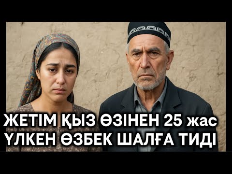 Видео: ЖЕТІМ ҚЫЗ ӨЗІНЕН 25 ЖАС ҮЛКЕН ӨЗБЕК ШАЛҒА ТИДІ.ШАЛДЫҢ ОСЫЛАЙ ЖАСАРЫН БІЛМЕДІ.ШОШЫП КЕТТІ БІРАҚ ШЫДАД