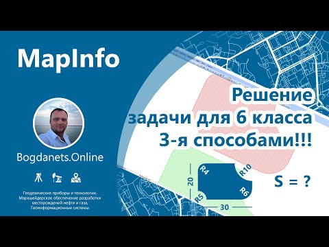 Видео: MapInfo | Решение задачи для 6 класса 3-я способами!!!