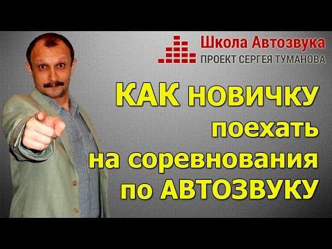 Видео: Как новичку поехать на соревнования по автозвуку I SPL SQ АВТОЗВУК