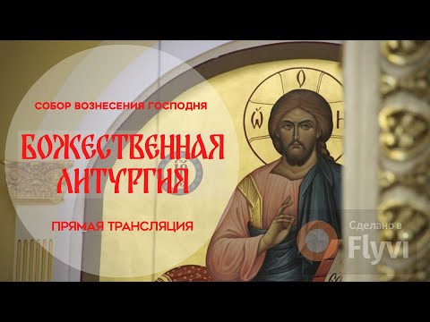 Видео: 🔴Божественная Литургия.Прямая трансляция