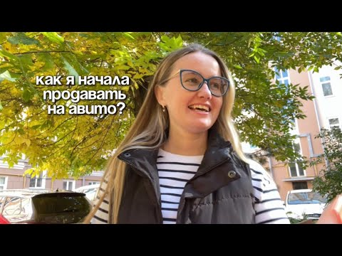 Видео: Как я начала продавать на Авито?