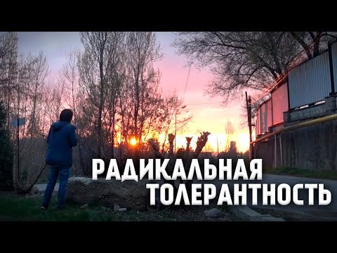 Видео: ФИЛософия на природе – Радикальная толерантность