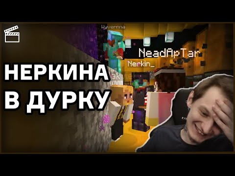 Видео: НЕАДАПТР ЗАБИРАЕТ НЕРКИНА В ДУРКУ | *НарезкаНеО*
