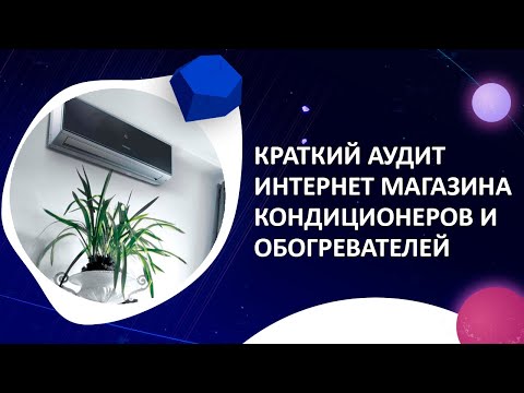 Видео: Как продавать кондиционеры и обогреватели - краткий аудит сайта интернет магазина (Новосибирск)