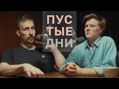 Видео: Пустые дни. Миша Кострецов