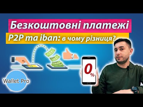 Видео: Різниця між iban та Р2Р переказами. Як не платити комісію за платежі.