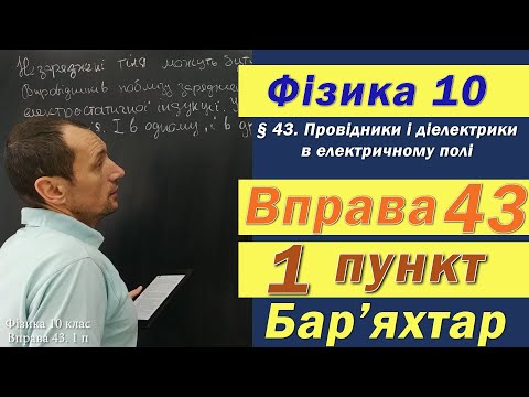 Видео: Фізика 10 клас. Вправа № 43. 1 п