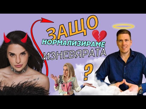 Видео: Защо нормализираме изневярата? с Ivka Beibe и Мастър Яшов