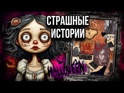 Видео: История на Хэллоуин 🎃 | Страшные истории от Даши Рокс
