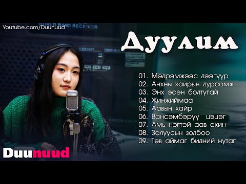 Видео: Duulim duunuud Medremjees deeguur shine duunuud Дуулим дуунууд