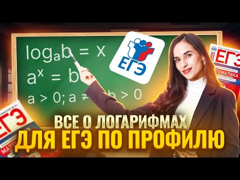 Видео: Все о логарифмах для ЕГЭ I ЕГЭ по Профильной математике I Умскул