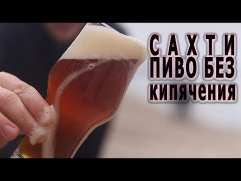 Видео: Сахти пиво без кипячения