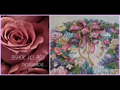 Видео: Вышивка. История одной картины. Dimensions. Венок из роз (Wreath of Roses)