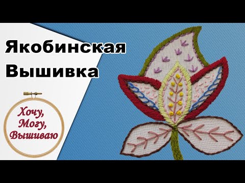 Видео: Якобинский вышивка, пособие для начинающих