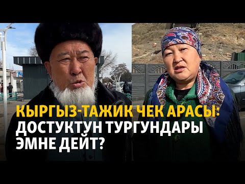 Видео: Кыргыз-тажик чек арасы: Достуктун тургундары эмне дейт?