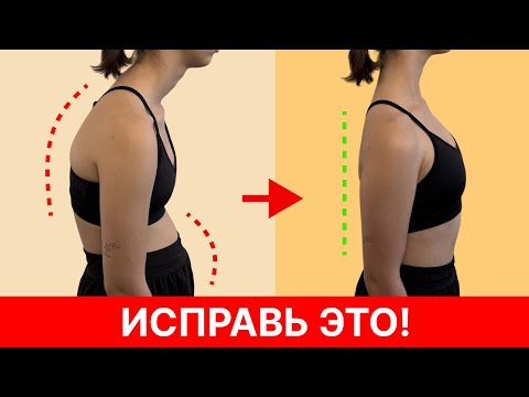 Видео: КАК УБРАТЬ ЖИВОТ ЧЕРЕЗ ОСАНКУ? | Ровная спина за 5 минут