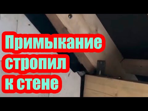 Видео: ПРИМЫКАНИЕ СТРОПИЛ К СТЕНЕ. МНОГИЕ ЭТОГО НЕ ЗНАЮТ