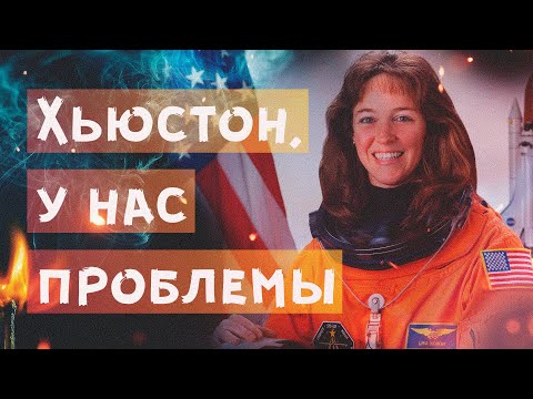 Видео: Лиза Новак и её космическая страсть