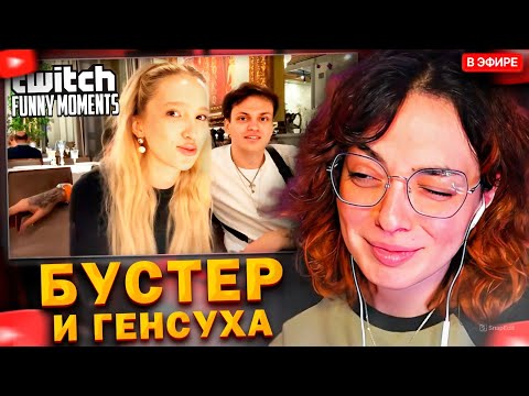 Видео: КОРЯ СМОТРИТ: Топ моменты с Twitch | Свидание Бустера и Генсухи