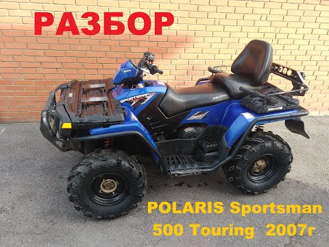 Видео: Разбор квадроцикла Polaris Sportsman 500 Touring 2007г.