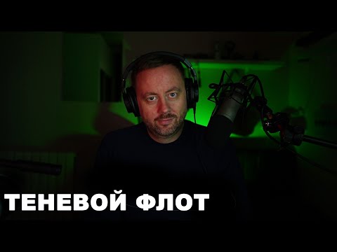 Видео: Откуда берется теневой флот и как он работает. #теневой #флот #судно #моряки #судоходство  #санкции