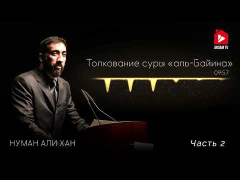 Видео: Уроки из суры «Аль-Баййина» (Ясное знамение). Часть 2 из 2 | Нуман Али Хан