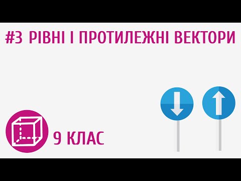 Видео: Рівні і протилежні вектори #3