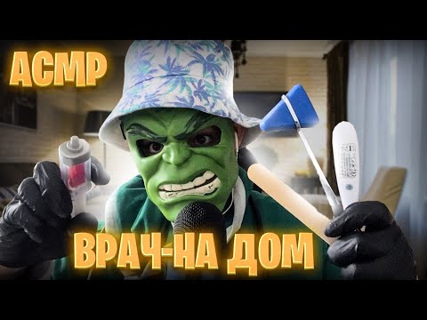 Видео: АСМР Врач-НА ДОМ 🏡 (Осмотрит тебя, померит температуру и выпишет лекарства 💊)