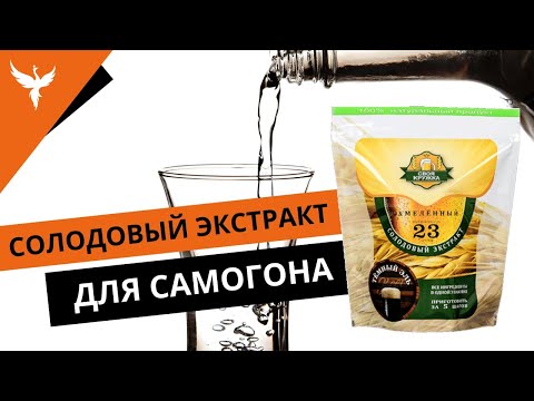 Видео: Солодовый экстракт для самогона. Что это, зачем, из чего, как и почему стоит обратить внимание