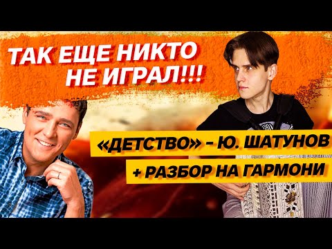 Видео: ДЕТСТВО - Ю.ШАТУНОВ НА ГАРМОНИ + РАЗБОР // Владислав Шумкин