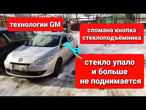 Видео: Ремонты на Renault Fluence